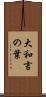 大和言の葉 Scroll