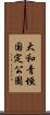 大和青垣国定公園 Scroll