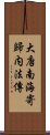 大唐南海寄歸内法傳 Scroll