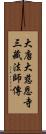 大唐大慈恩寺三藏法師傳 Scroll