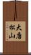 大唐松山 Scroll