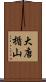大唐楯山 Scroll