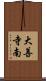 大善寺南 Scroll