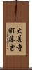 大善寺町藤吉 Scroll