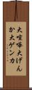 大喧嘩 Scroll