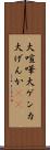 大喧嘩 Scroll