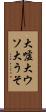 大嘘 Scroll