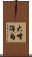 大嘴海烏 Scroll