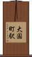 大国町駅 Scroll