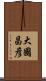 大國昌彦 Scroll