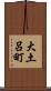 大土呂町 Scroll