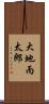 大地丙太郎 Scroll