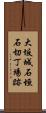 大坂城石垣石切丁場跡 Scroll
