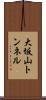 大坂山トンネル Scroll