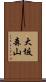 大坂森山 Scroll