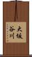 大坂谷川 Scroll