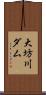 大坊川ダム Scroll