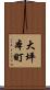 大坪本町 Scroll