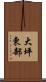 大坪東部 Scroll