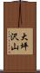 大坪沢山 Scroll