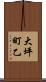 大坪町乙 Scroll
