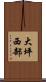 大坪西部 Scroll