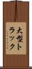 大型トラック Scroll