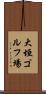 大垣ゴルフ場 Scroll