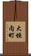 大垣内町 Scroll