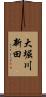 大堀川新田 Scroll
