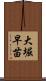 大堀早苗 Scroll