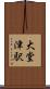 大堂津駅 Scroll