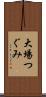 大場つぐみ Scroll