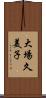 大場久美子 Scroll