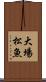 大場松魚 Scroll
