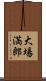 大場満郎 Scroll