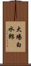 大場白水郎 Scroll
