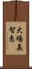 大場美智恵 Scroll