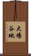 大場谷地 Scroll