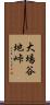 大場谷地峠 Scroll