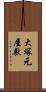 大塚元屋敷 Scroll