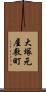 大塚元屋敷町 Scroll