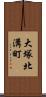 大塚北溝町 Scroll