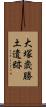 大塚歳勝土遺跡 Scroll