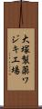 大塚製薬ワジキ工場 Scroll