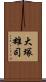 大塚雄司 Scroll