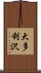 大多利沢 Scroll