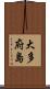 大多府島 Scroll