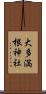 大多満根神社 Scroll