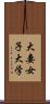 大妻女子大学 Scroll